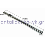 Σωλήνας τηλεσκοπικός Φ35mm σκούπας SIEMENS / BOSCH / MIELE ΓΕΝΙΚΗΣ ΧΡΗΣΗΣ